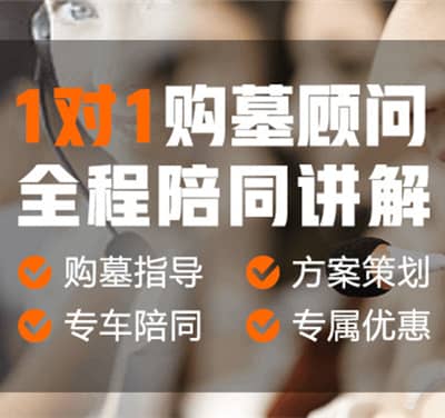 西安墓園免費(fèi)咨詢，看墓接送，專屬優(yōu)惠