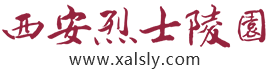 西安市烈士陵園電話