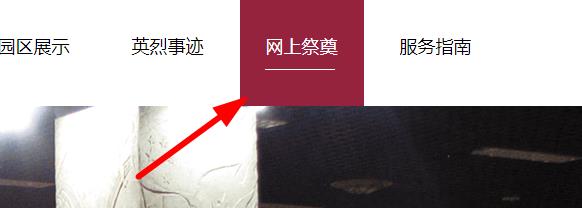 西安烈士陵園網(wǎng)上祭掃
