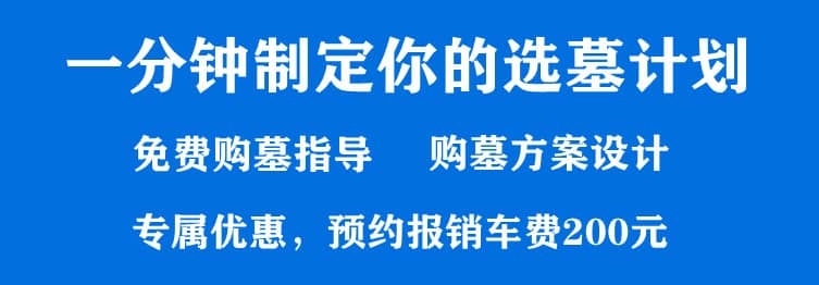 購墓指導、方案策劃