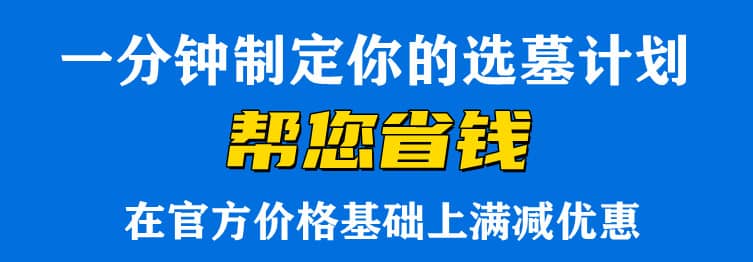 西安墓園-為什么選擇我們