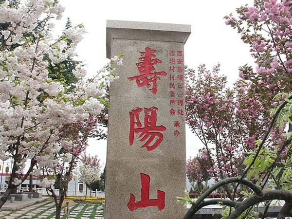 西安市壽陽山墓園地址，選擇公墓，鐫刻愛與家鄉(xiāng)