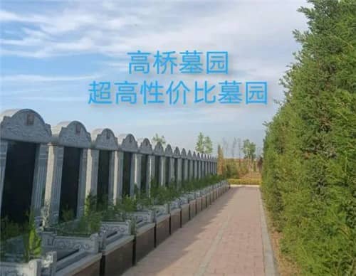 西安市高橋骨灰墓園聯(lián)系方式