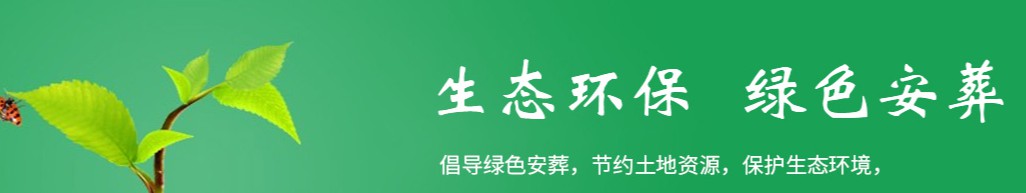 西安金南山綠色墓園介紹 | 鄠邑區(qū)生態(tài)安葬福地的選址指南