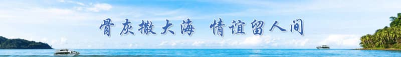 西安海葬費用揭秘：集體公益與私人定制費用差異何在？